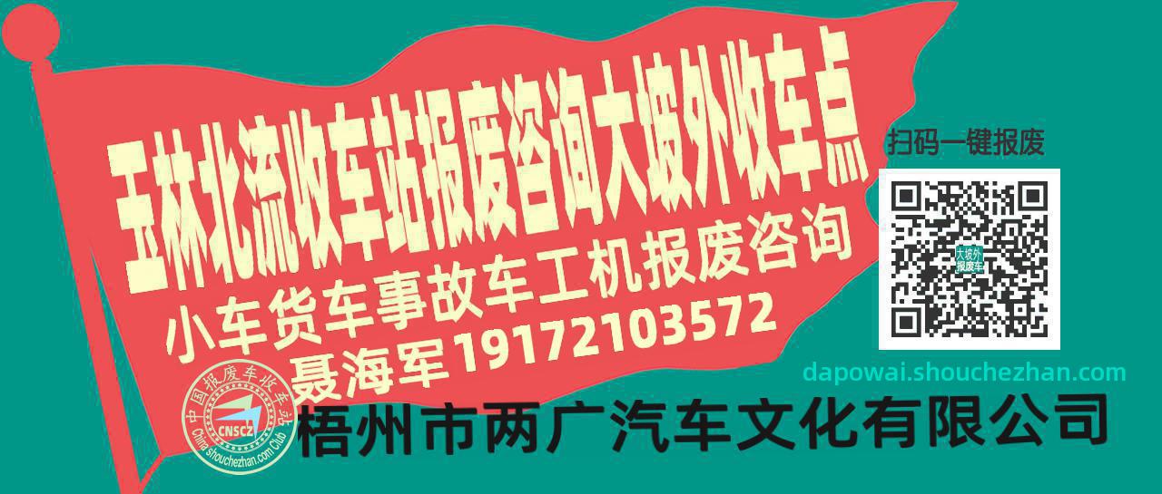 玉林北流收车站报废咨询大坡外收车点